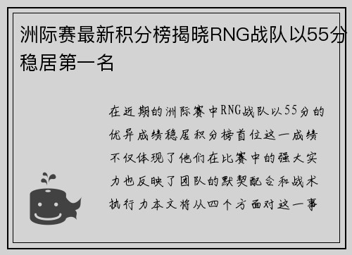 洲际赛最新积分榜揭晓RNG战队以55分稳居第一名